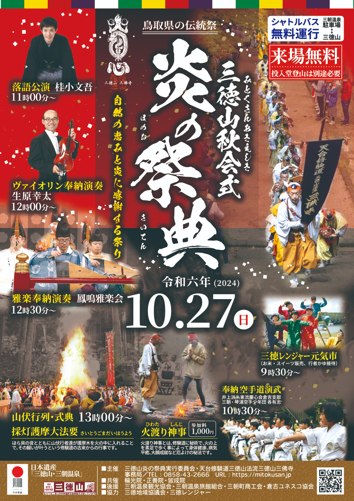 三徳山炎の祭典,採灯護摩大法要,火渡り神事,チラシ表面