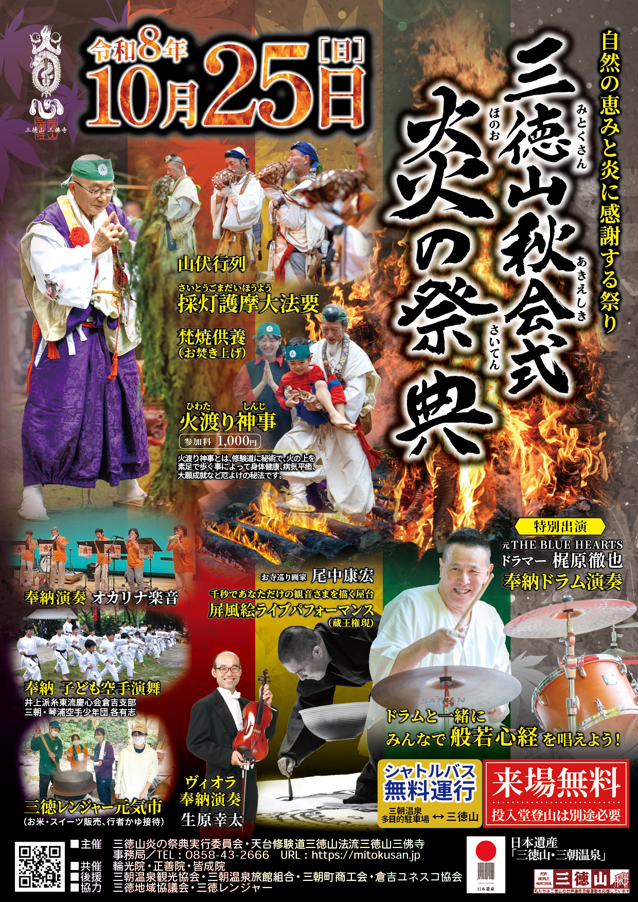 令和8年 三徳山炎の祭典 チラシ表面